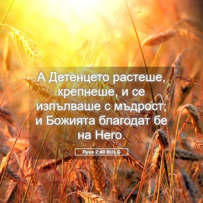 Picture 05 - Лука 2:40 BULG - А Детенцето растеше, - Bible Verse Picture