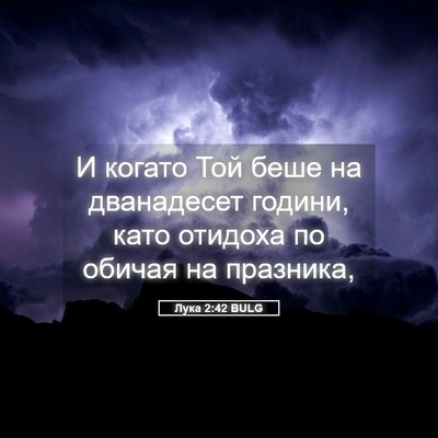 Picture 05 - Лука 2:42 BULG - И когато Той беше на - Bible Verse Picture