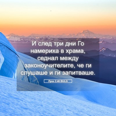 Picture 05 - Лука 2:46 BULG - И след три дни Го намериха - Bible Verse Picture