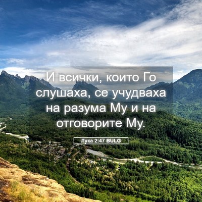 Picture 05 - Лука 2:47 BULG - И всички, които Го слушаха, - Bible Verse Picture