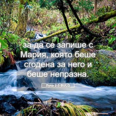 Picture 05 - Лука 2:5 BULG - за да се запише с Мария, - Bible Verse Picture