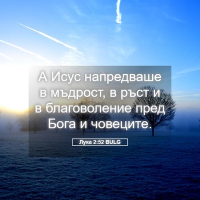 Picture 05 - Лука 2:52 BULG - А Исус напредваше в - Bible Verse Picture