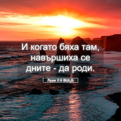 Picture 05 - Лука 2:6 BULG - И когато бяха там, - Bible Verse Picture