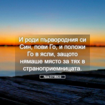 Picture 05 - Лука 2:7 BULG - И роди първородния си Син, - Bible Verse Picture