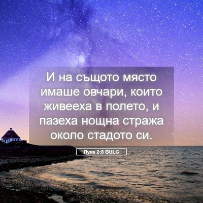 Picture 05 - Лука 2:8 BULG - И на същото място имаше - Bible Verse Picture