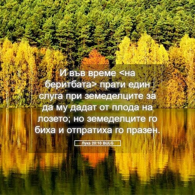 Picture 05 - Лука 20:10 BULG - И във време <на беритбата> - Bible Verse Picture