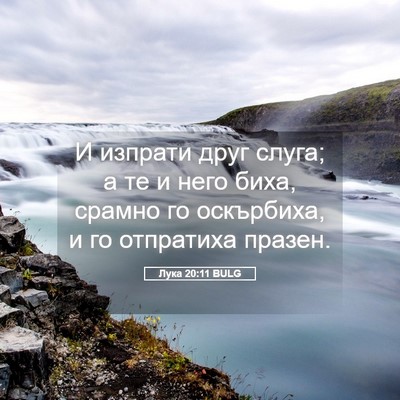 Picture 05 - Лука 20:11 BULG - И изпрати друг слуга; а те и - Bible Verse Picture