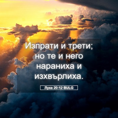 Picture 05 - Лука 20:12 BULG - Изпрати и трети; но те и - Bible Verse Picture