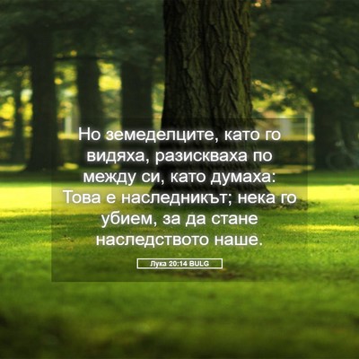 Picture 05 - Лука 20:14 BULG - Но земеделците, като го - Bible Verse Picture