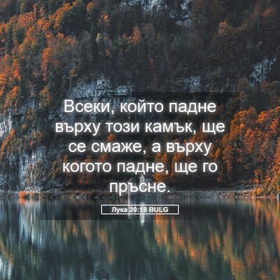 Picture 05 - Лука 20:18 BULG - Всеки, който падне върху - Bible Verse Picture