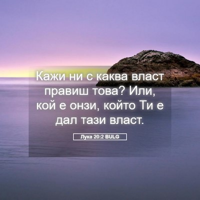 Picture 05 - Лука 20:2 BULG - Кажи ни с каква власт - Bible Verse Picture