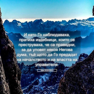 Picture 05 - Лука 20:20 BULG - И като Го наблюдаваха, - Bible Verse Picture