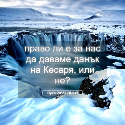 Picture 05 - Лука 20:22 BULG - право ли е за нас да даваме - Bible Verse Picture