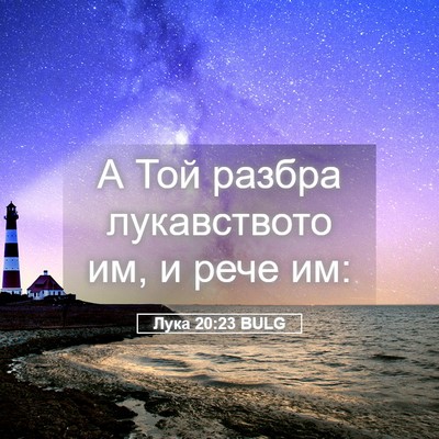 Picture 05 - Лука 20:23 BULG - А Той разбра лукавството - Bible Verse Picture