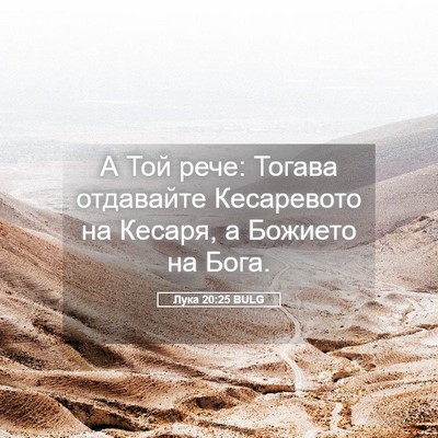 Picture 05 - Лука 20:25 BULG - А Той рече: Тогава - Bible Verse Picture