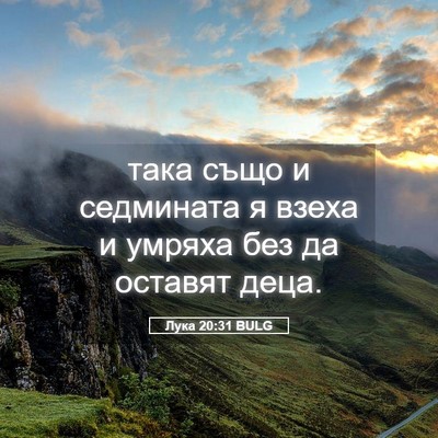 Picture 05 - Лука 20:31 BULG - така също и седмината я - Bible Verse Picture