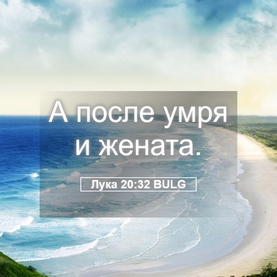 Picture 05 - Лука 20:32 BULG - А после умря и - Bible Verse Picture