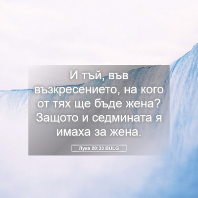 Picture 05 - Лука 20:33 BULG - И тъй, във възкресението, - Bible Verse Picture