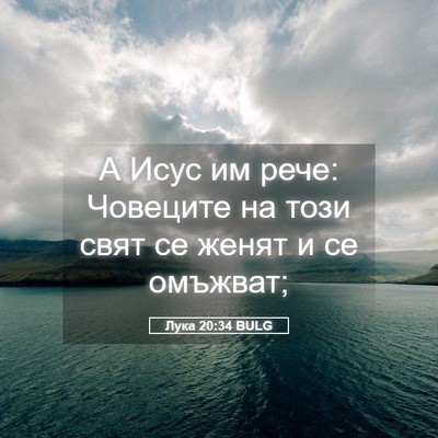 Picture 05 - Лука 20:34 BULG - А Исус им рече: Човеците на - Bible Verse Picture