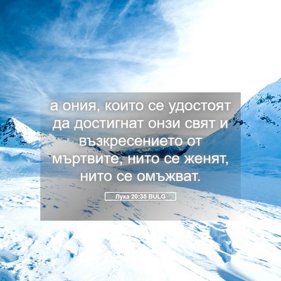 Picture 05 - Лука 20:35 BULG - а ония, които се удостоят - Bible Verse Picture