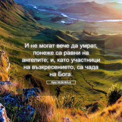 Picture 05 - Лука 20:36 BULG - И не могат вече да умрат, - Bible Verse Picture