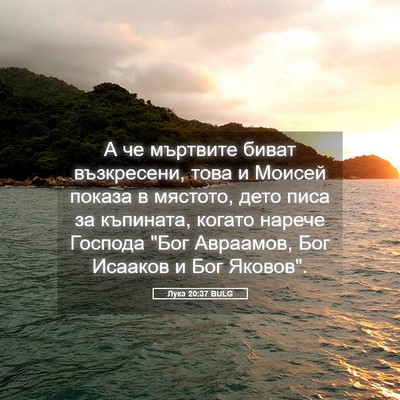 Picture 05 - Лука 20:37 BULG - А че мъртвите биват - Bible Verse Picture