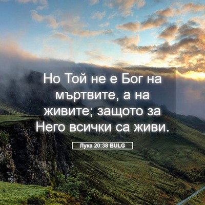 Picture 05 - Лука 20:38 BULG - Но Той не е Бог на мъртвите, - Bible Verse Picture