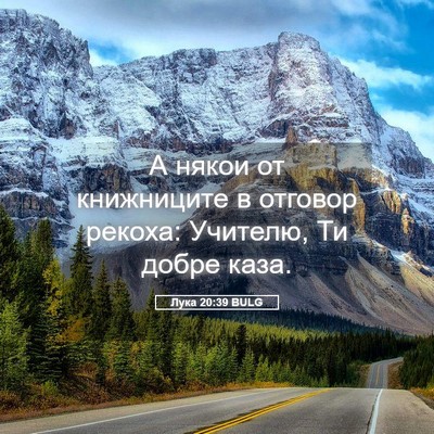 Picture 05 - Лука 20:39 BULG - А някои от книжниците в - Bible Verse Picture