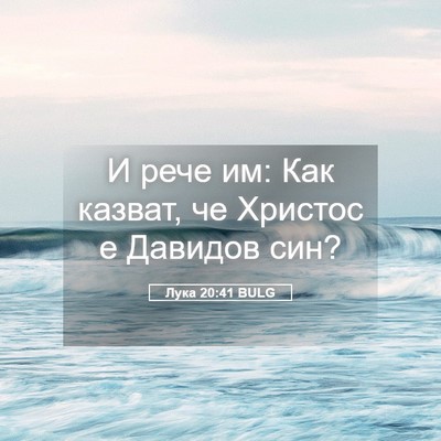 Picture 05 - Лука 20:41 BULG - И рече им: Как казват, че - Bible Verse Picture