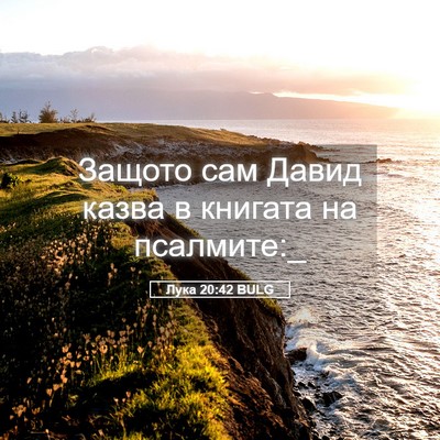 Picture 05 - Лука 20:42 BULG - Защото сам Давид казва в - Bible Verse Picture