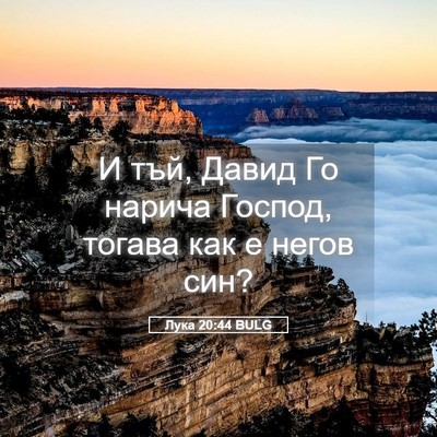 Picture 05 - Лука 20:44 BULG - И тъй, Давид Го нарича - Bible Verse Picture