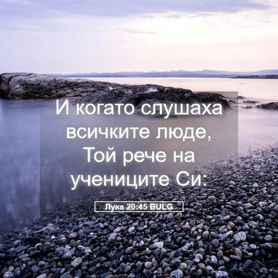 Picture 05 - Лука 20:45 BULG - И когато слушаха всичките - Bible Verse Picture