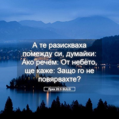 Picture 05 - Лука 20:5 BULG - А те разискваха помежду си, - Bible Verse Picture