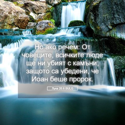 Picture 05 - Лука 20:6 BULG - Но ако речем: От човеците, - Bible Verse Picture