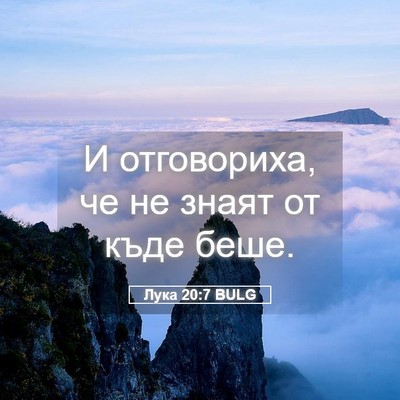 Picture 05 - Лука 20:7 BULG - И отговориха, че не знаят - Bible Verse Picture