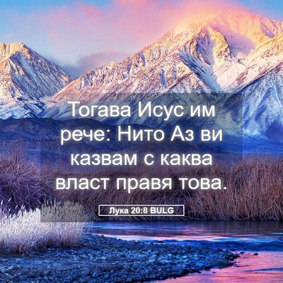 Picture 05 - Лука 20:8 BULG - Тогава Исус им рече: Нито - Bible Verse Picture