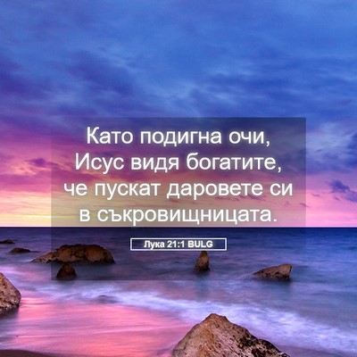 Picture 05 - Лука 21:1 BULG - Като подигна очи, Исус видя - Bible Verse Picture