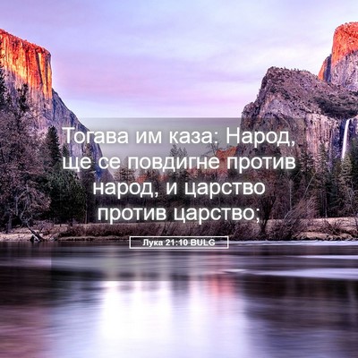 Picture 05 - Лука 21:10 BULG - Тогава им каза: Народ, ще се - Bible Verse Picture