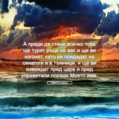 Picture 05 - Лука 21:12 BULG - А преди да стане всичко - Bible Verse Picture