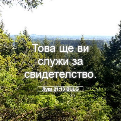 Picture 05 - Лука 21:13 BULG - Това ще ви служи за - Bible Verse Picture