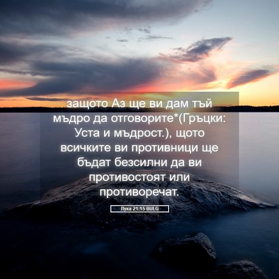 Picture 05 - Лука 21:15 BULG - защото Аз ще ви дам тъй - Bible Verse Picture