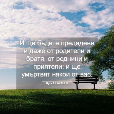 Picture 05 - Лука 21:16 BULG - И ще бъдете предадени и - Bible Verse Picture