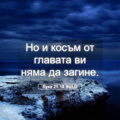 Picture 05 - Лука 21:18 BULG - Но и косъм от главата ви - Bible Verse Picture