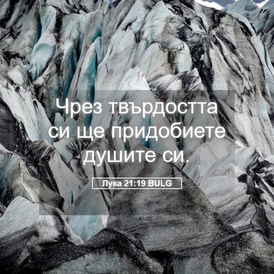 Picture 05 - Лука 21:19 BULG - Чрез твърдостта си ще - Bible Verse Picture