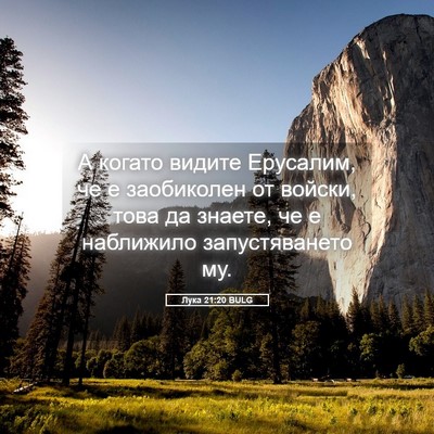 Picture 05 - Лука 21:20 BULG - А когато видите Ерусалим, - Bible Verse Picture