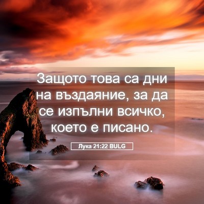 Picture 05 - Лука 21:22 BULG - Защото това са дни на - Bible Verse Picture