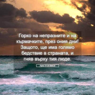 Picture 05 - Лука 21:23 BULG - Горко на непразните и на - Bible Verse Picture