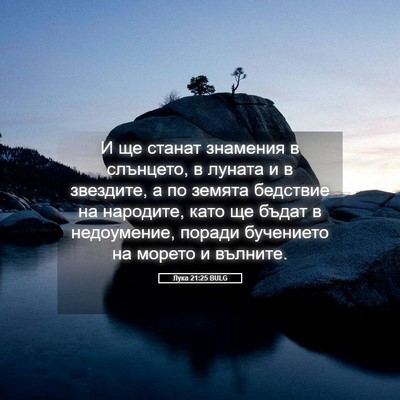 Picture 05 - Лука 21:25 BULG - И ще станат знамения в - Bible Verse Picture