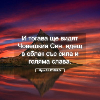 Picture 05 - Лука 21:27 BULG - И тогава ще видят Човешкия - Bible Verse Picture