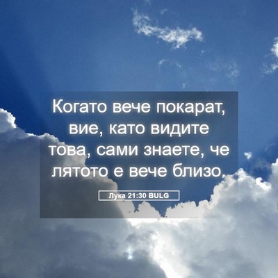Picture 05 - Лука 21:30 BULG - Когато вече покарат, вие, - Bible Verse Picture